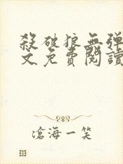 杀破狼无弹窗全文免费阅读