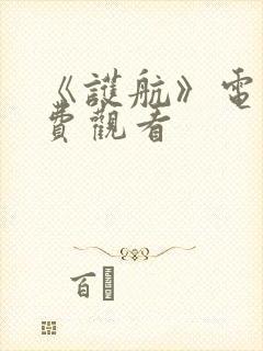 《护航》电影免费观看