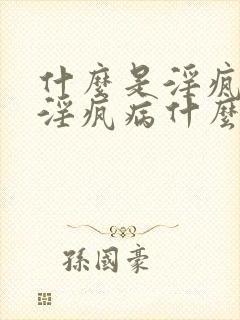 什么是淫疯病?淫疯病什么症状?封面
