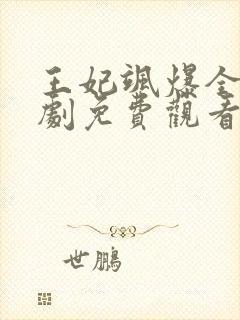 王妃飒爆全场短剧免费观看全集