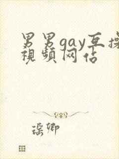 男男gay互操视频网站