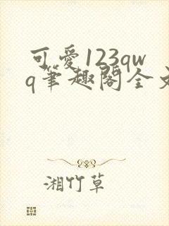 可爱123qwq笔趣阁全文下载封面