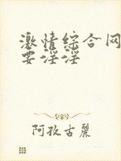 激情综合网俺也要淫淫