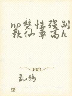 np双性强制调教仙尊高h