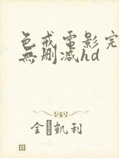 色戒电影完整版无删减hd
