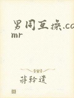 男同互操.comr