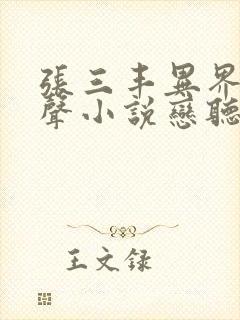 张三丰异界游有声小说恋听网
