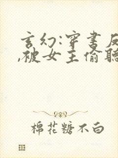 玄幻:穿书反派,被女主偷听心声封面
