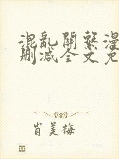混乱关系漫画无删减全文免费阅读