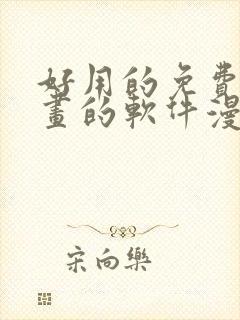 好用的免费看漫画的软件漫画封面