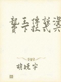 龙王传说漫画免费下拉式六漫画封面