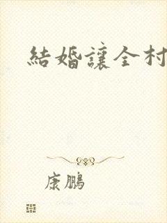 结婚让全村人C