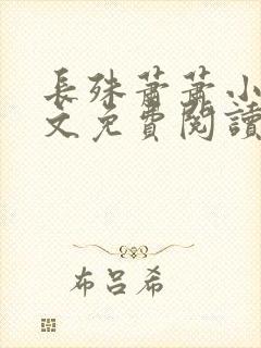 长殊萧萧小说全文免费阅读