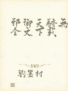 邪御天骄无删减全文下载