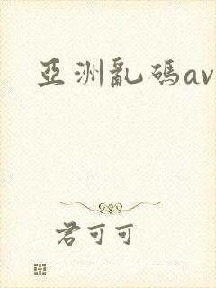 亚洲乱码av
