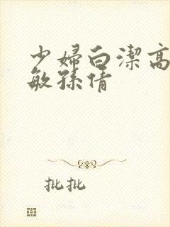 少妇白洁高义张敏孙倩