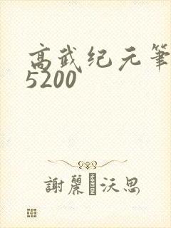 高武纪元笔趣阁5200