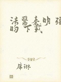 法医秦明 张若昀 下载