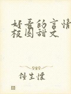 好看的言情小说校园甜文