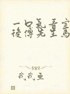 一口气看完闪婚后傅先生马甲藏不住了短剧