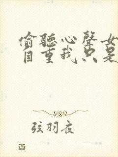 偷听心声女主请自重我只是小反派呀