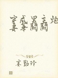 穿成男主炮灰前妻华阙阙