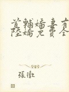 首辅娇妻有空间陆娇免费全文阅读