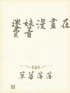 迷妹漫画在线免费看封面