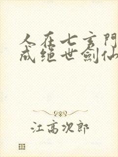 人在七玄门我修成绝世剑仙免费阅读