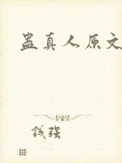 蛊真人原文小说