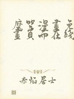 魔咒漫画免费漫画页面在线看漫画网