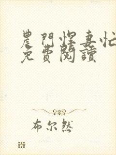 农门悍妻忙种田免费阅读封面