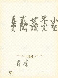 真武世界小说免费阅读完整版在线