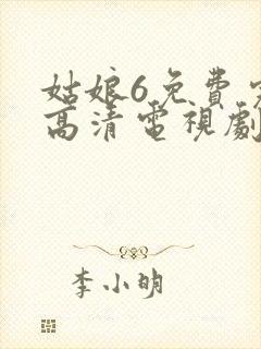 姑娘6免费完整高清电视剧看