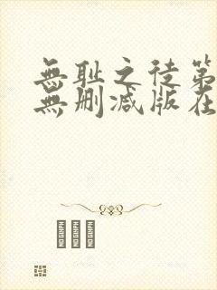 无耻之徒第十季无删减版在线观看