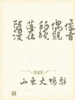 堕落的偶像6动漫在线观看免费