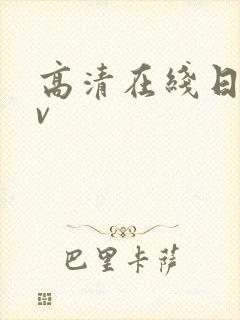 高清在线日韩av
