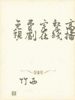 免费完整高清电视剧在线播放