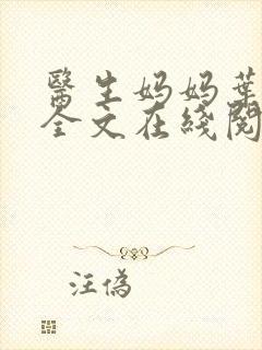 医生妈妈叶明熙全文在线阅读封面