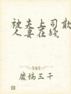 被夫上司欺辱的人妻在线封面