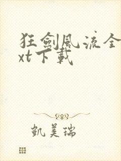 狂剑风流全文txt下载