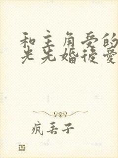 和主角受的白月光先婚后爱了