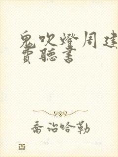 鬼吹灯周建龙免费听书
