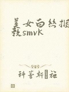 美女白丝捆绑调教smvk