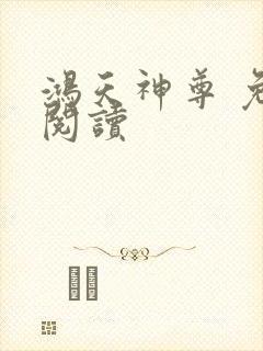 鸿天神尊 免费阅读封面