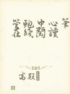 管鲍中心笔趣阁在线阅读封面