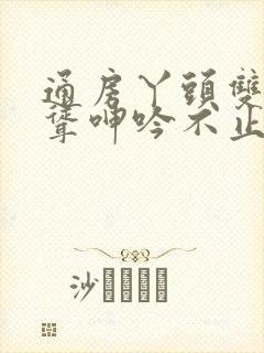 通房丫头双乳高耸呻吟不止