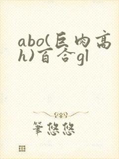 abo(巨肉高h)百合gl