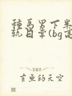 种马男下半身出轨日常(bg高h)