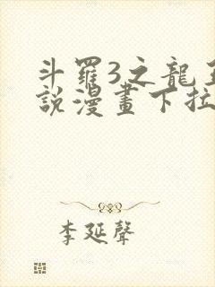 斗罗3之龙王传说漫画下拉式